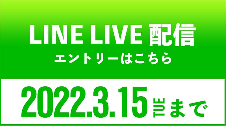 LINE LIVE 配信